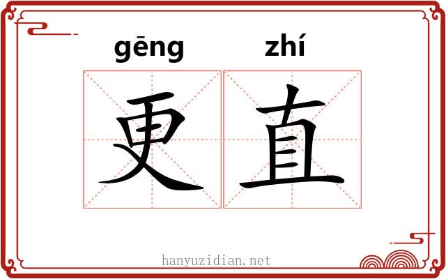 更直 更直