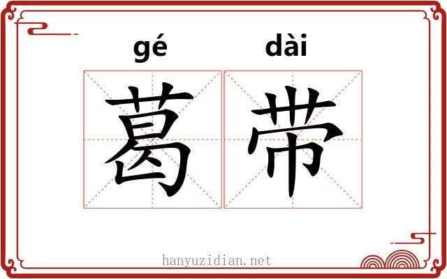 葛带