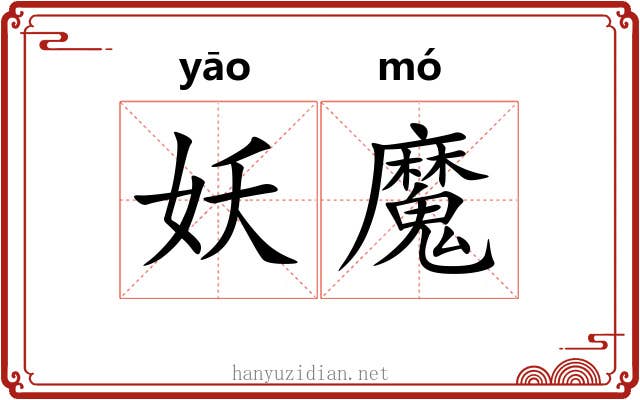 妖魔