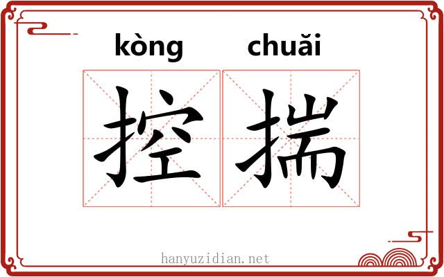 控揣 控揣