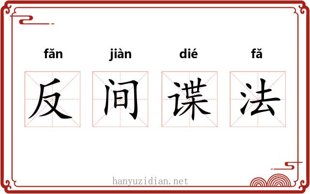 反间谍法 反间谍法