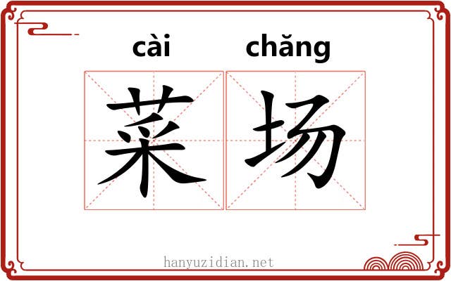 菜场 菜场