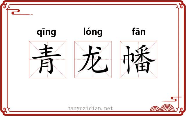 青龙幡 青龙幡