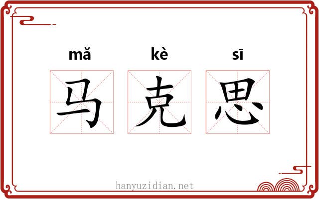 马克思 马克思