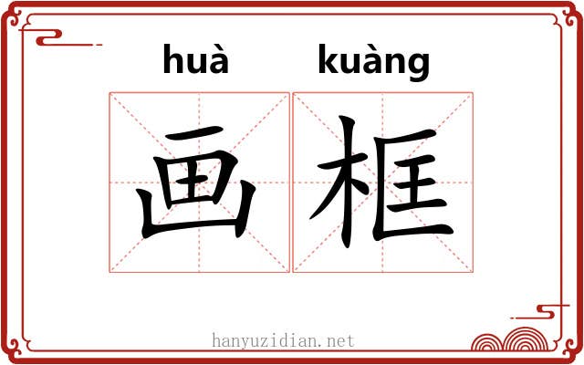 画框 画框