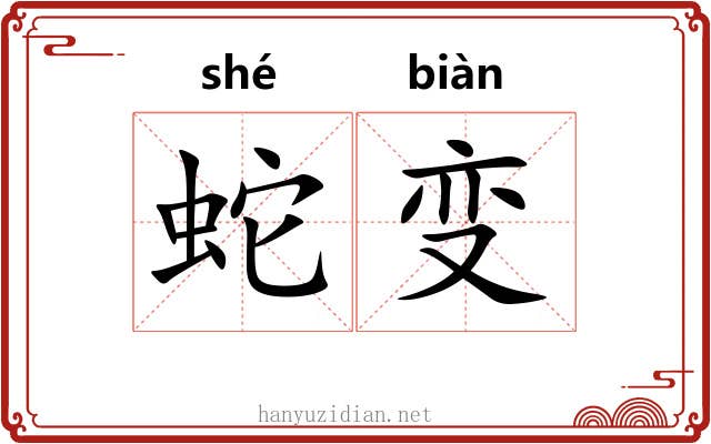 蛇变