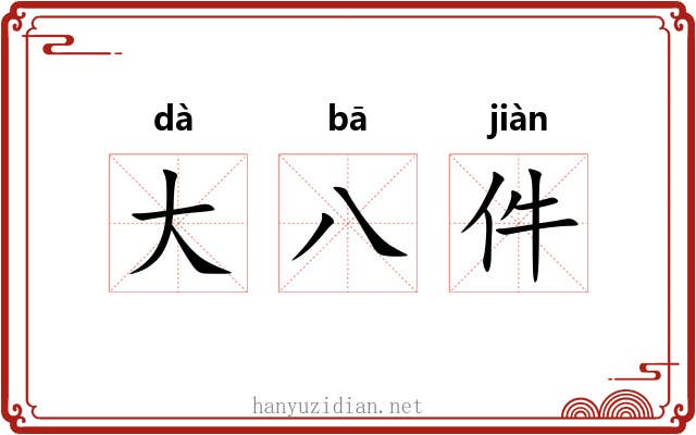 大八件