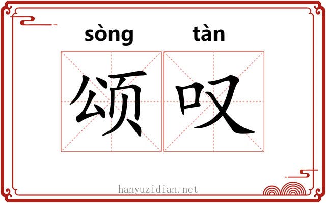 颂叹