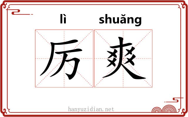 厉爽