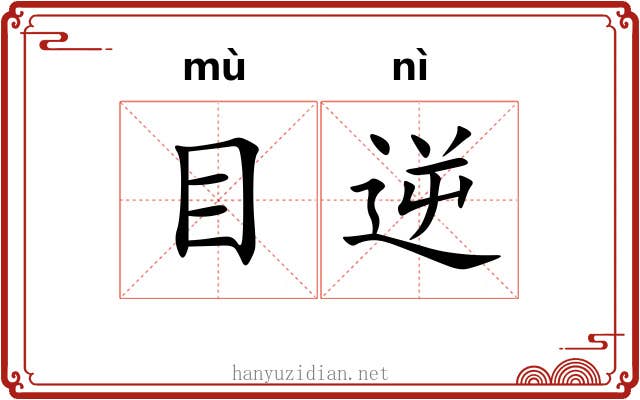 目逆 目逆