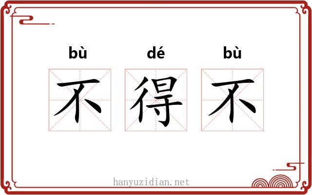不得不 不得不