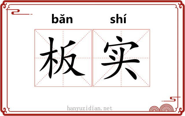 板实