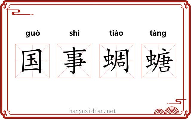国事蜩螗 国事蜩螗