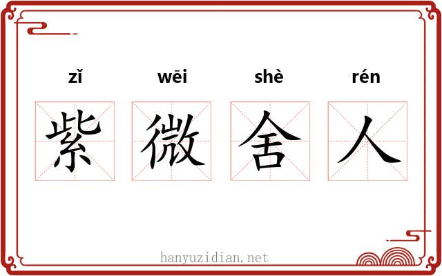 紫微舍人 紫微舍人