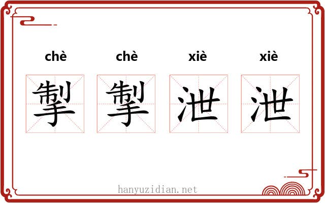 掣掣泄泄