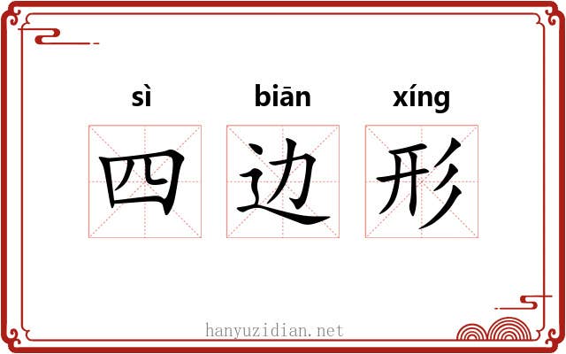 四边形