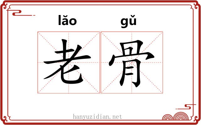 老骨 老骨