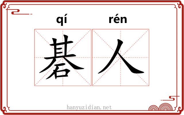 碁人