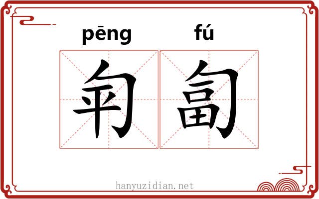 匉匐