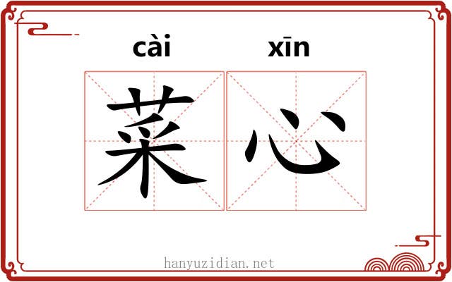 菜心