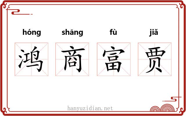 鸿商富贾