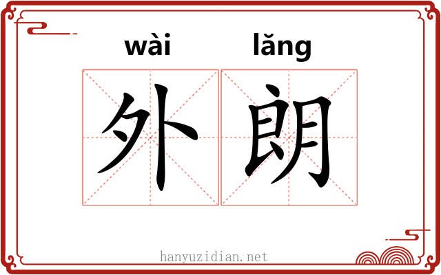 外朗 外朗