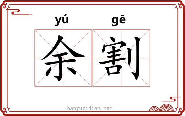 余割