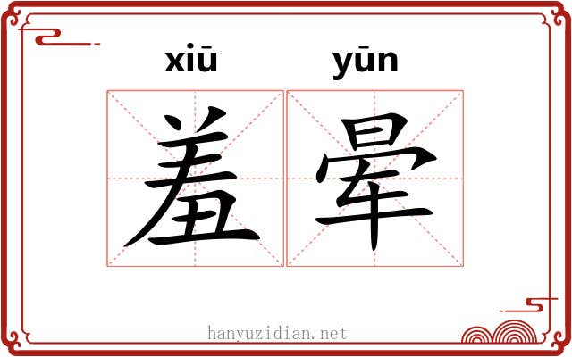 羞晕