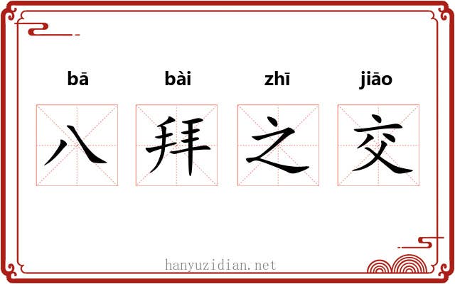八拜之交 八拜之交