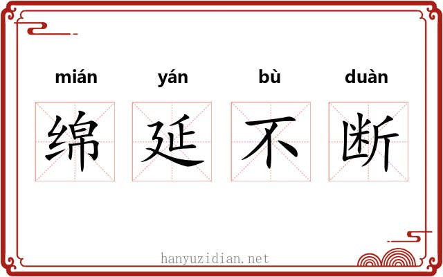绵延不断 绵延不断