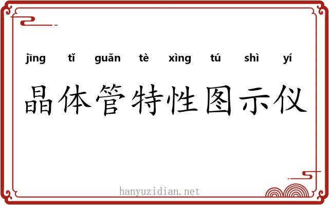 晶体管特性图示仪 晶体管特性图示仪