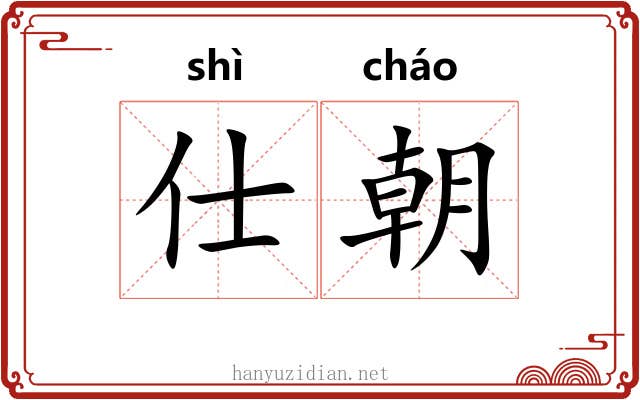 仕朝 仕朝