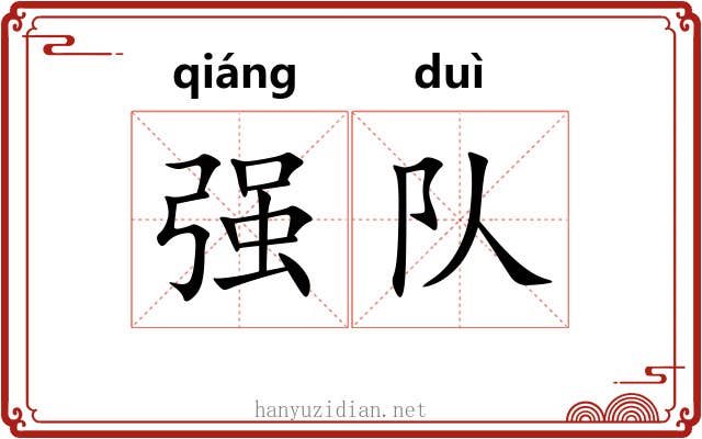 强队 强队