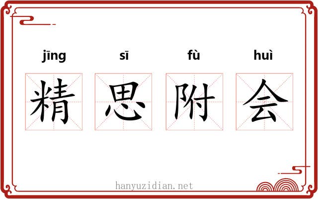 精思附会 精思附会