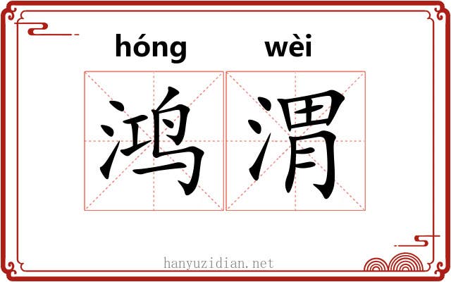 鸿渭