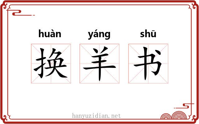 换羊书 换羊书