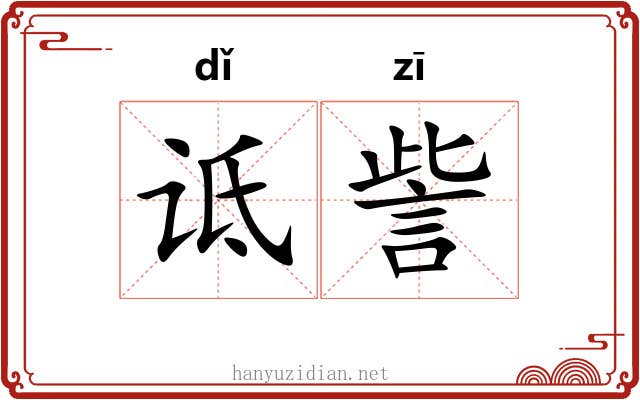 诋訾