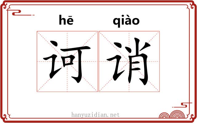 诃诮
