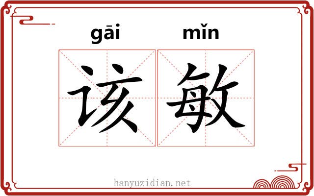 该敏