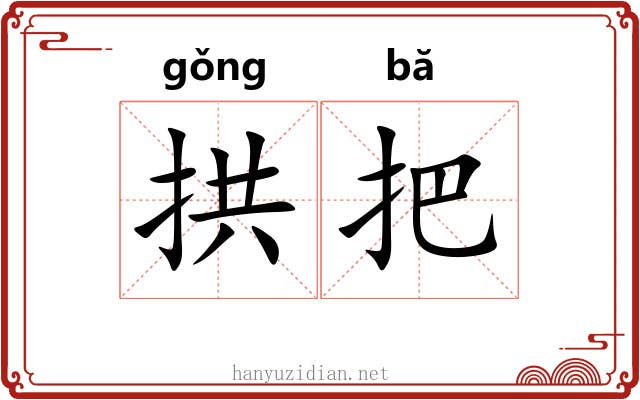 拱把 拱把