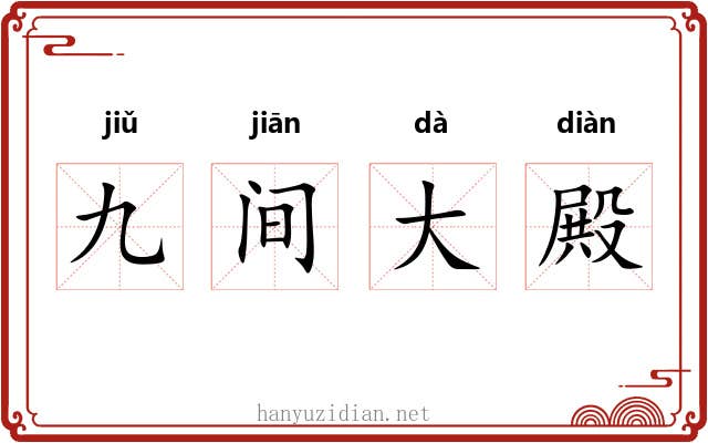 九间大殿