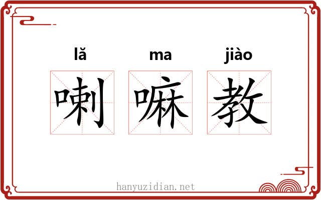 喇嘛教 喇嘛教