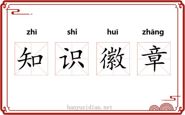 知识徽章 知识徽章