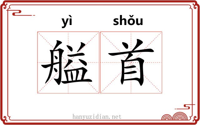 艗首