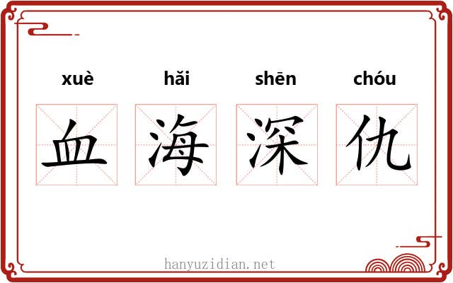 血海深仇