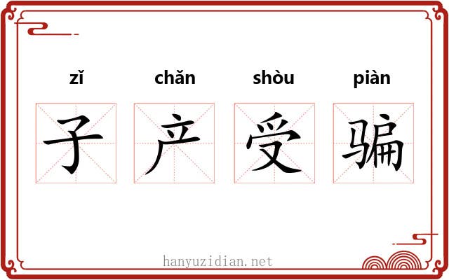 子产受骗 子产受骗
