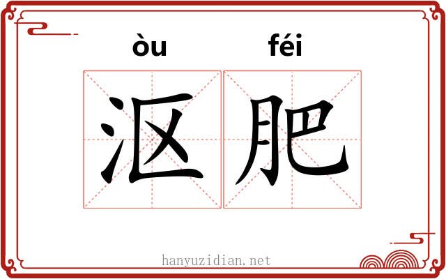 沤肥