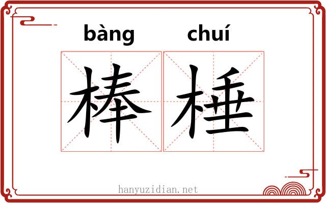 棒棰