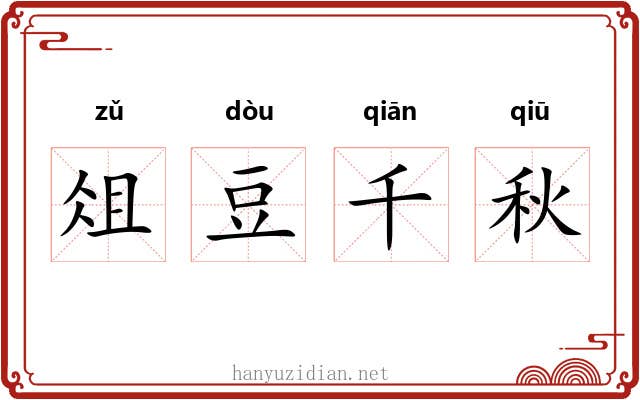 俎豆千秋 俎豆千秋