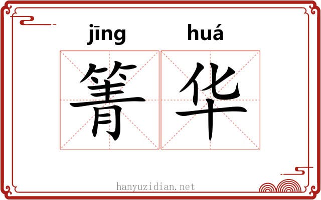 箐华 箐华